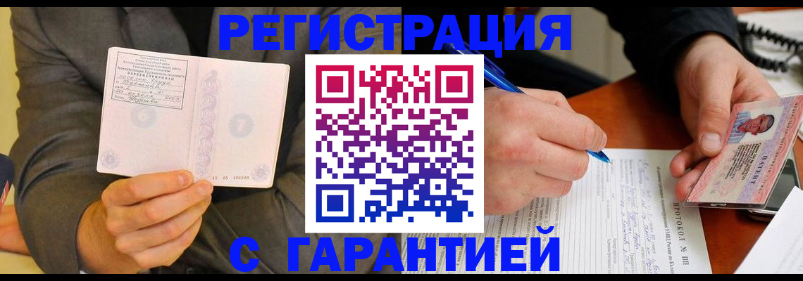 временная регистрация купить в Мурманске