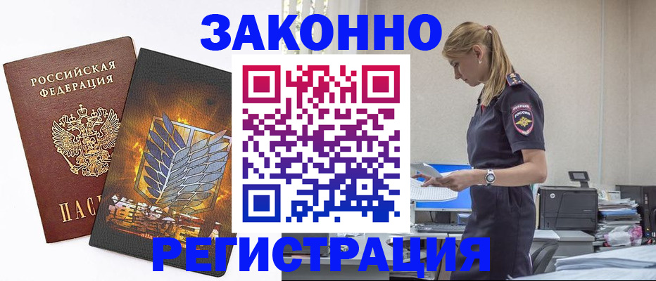 временная регистрация в Мурманске