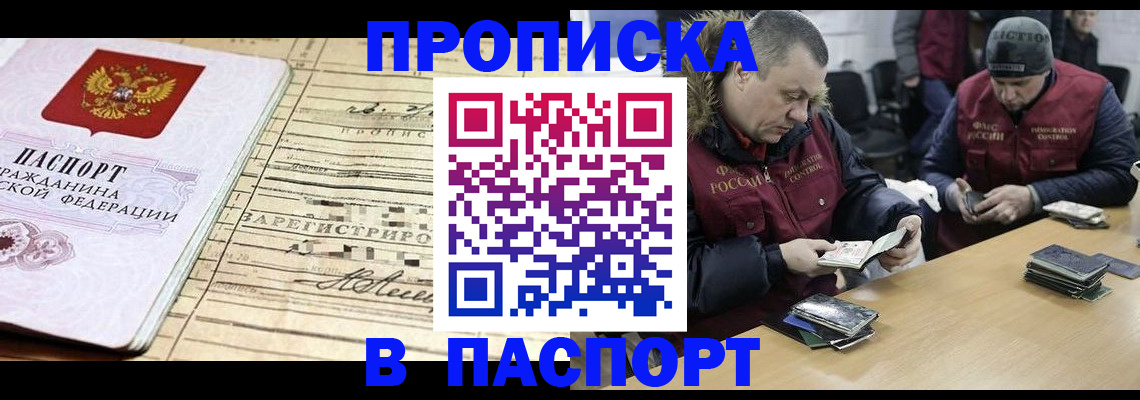прописка 2025 в Мурманске